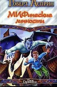 Книга МИФические личнос (Роберт Асприн)