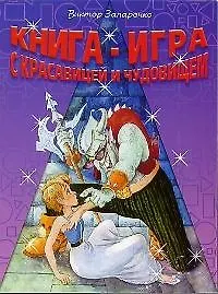 Книга Книга-игра с Красавицей и Чудовищем () — 1