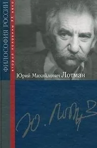 Юрий Михайлович Лотман