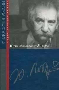 Юрий Михайлович Лотман — 2202941 — 1