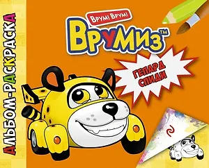 Гепард Спиди. Альбом-раскраска