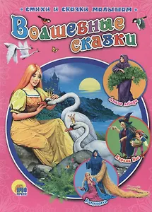 Волшебные сказки