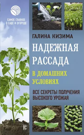 Надежная рассада в домашних условиях. Все секреты получения высокого урожая — 2833259 — 1