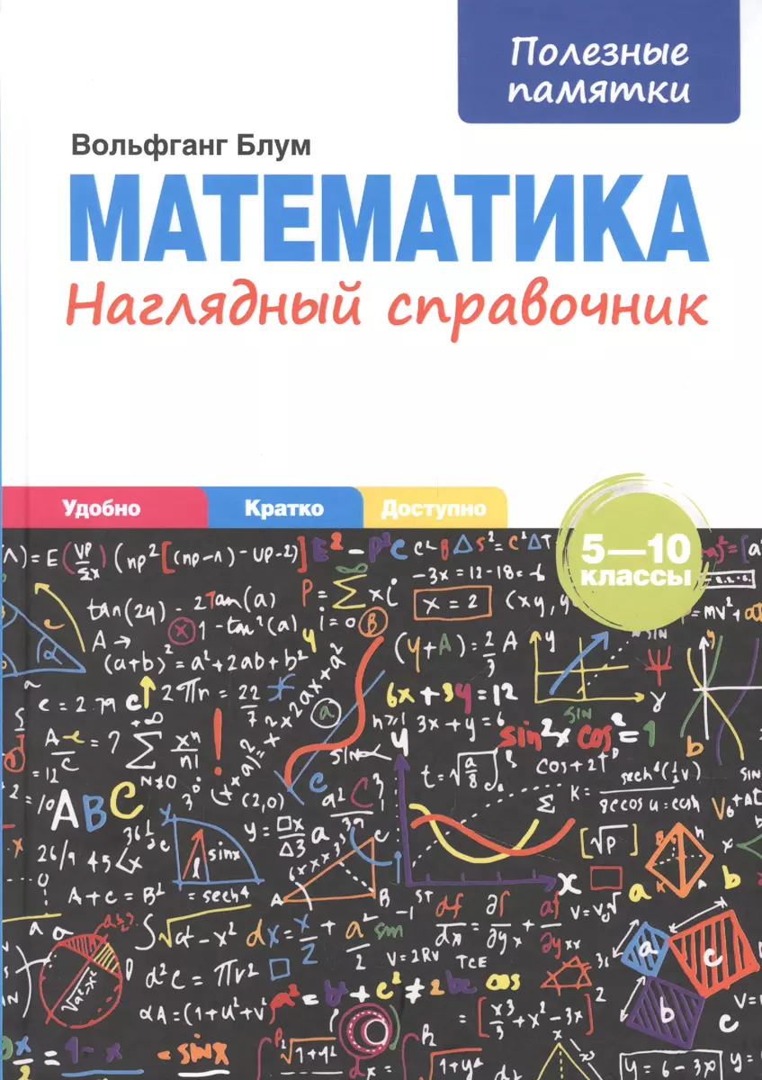 Математика. Наглядный справочник. 5-10 классы (Вольфганг Блум) - купить  книгу с доставкой в интернет-магазине «Читай-город». ISBN: 978-985-15-4774-2