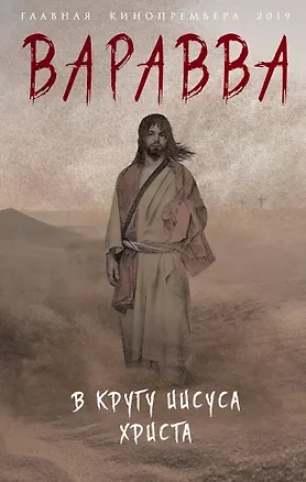 Книга Варавва. В кругу Иисуса Христа (Мария Корелли)