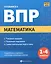 Математика. 1-4 классы. Готовимся к ВПР — 3105859 — 1