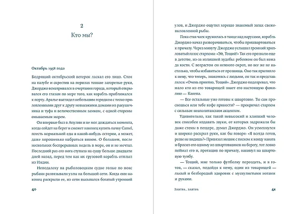 Книга Завтра, завтра (Франческа Джанноне) — 11