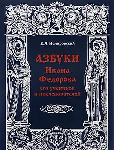 Азбуки Ивана Федорова, его учеников и последователей