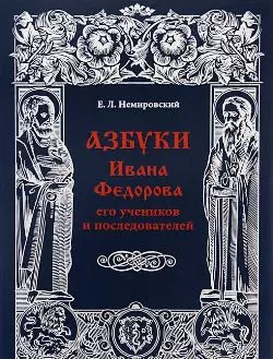 Азбуки Ивана Федорова, его учеников и последователей — 2474125 — 1