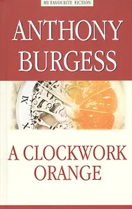 Заводной апельсин (A Clockwork Orange)