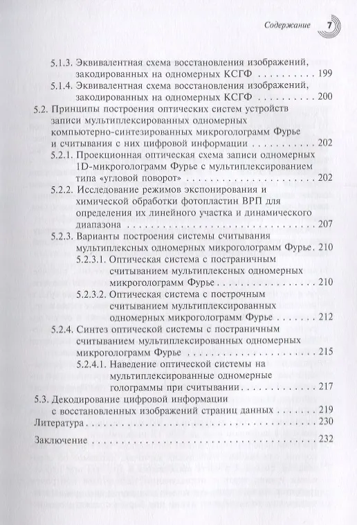 Книга Методы и устройства оптико-голографических систем архивной памяти () — 6