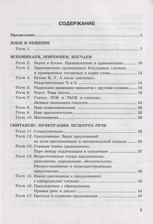 Книга Тесты по русскому языку. В 2-х частях. Часть 1: 5 класс: к учебнику Т.А. Ладыженской, М.Т. Баранова, Л.А. Тростенцовой и др. «Русский язык. 5 класс. В двух частях». ФГОС НОВЫЙ (Елена Черногрудова) — 2