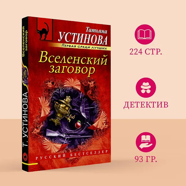 Книга Вселенский заговор: роман (Татьяна Устинова) — 5