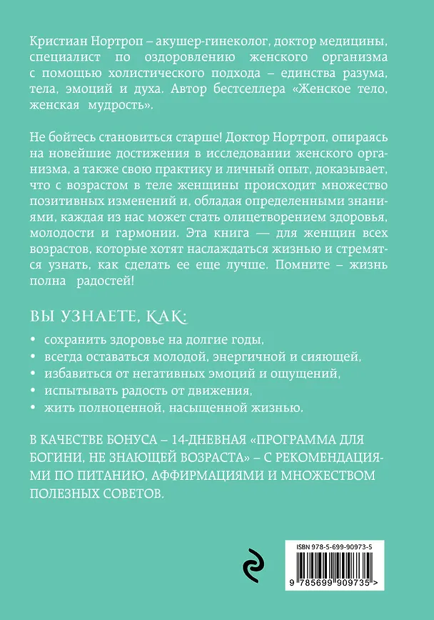 Книга Богини никогда не стареют (Кристиан Нортроп) — 2