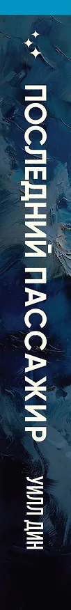 Книга Последний пассажир (Уилл Дин) — 5