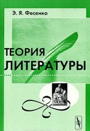 Теория литературы: Учебное пособие. — 2037497 — 1