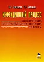 Инфекционный процесс: клинические и патофизиологические аспекты: учебное пособие — 2122416 — 1