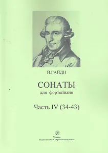 Сонаты для фортепиано Часть IV (34-43) / (мягк). Гайдн Й. (Современная музыка).
