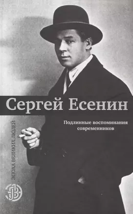 Сергей Есенин. Подлинные воспоминания современников — 2602422 — 1