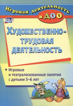 Художественно-трудовая деятельность. Игровые и театрализованные занятия с детьми 5-6 лет. ФГОС ДО. 2-е издание, исправленное — 2638935 — 1