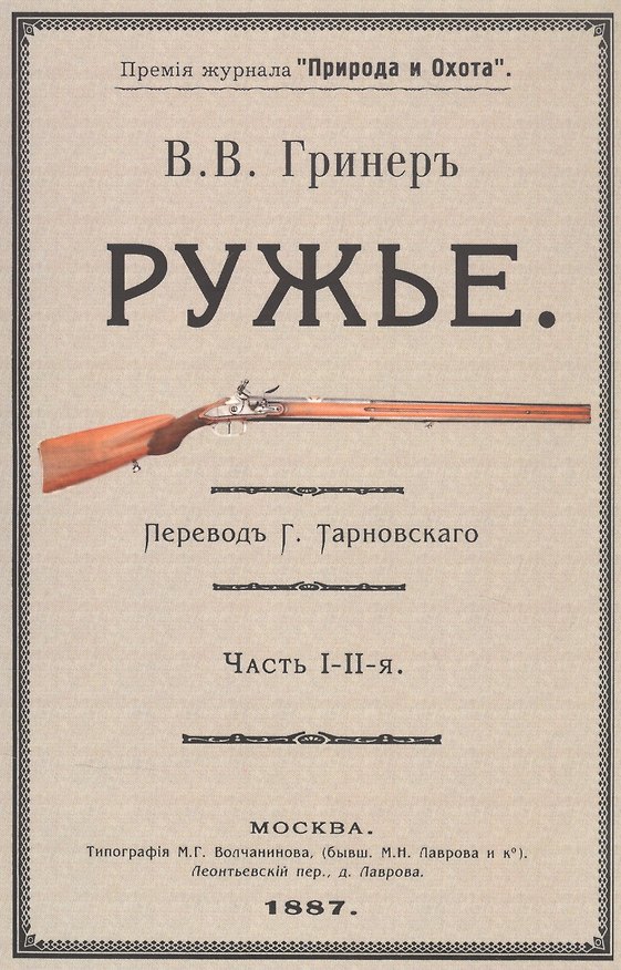 Книга Ружье. Часть I-II (Bильям Beллингтон Гpинep) — 1