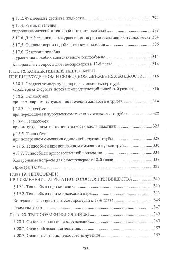 Книга Техническая термодинамика и теплопередача. Учебник для вузов (Александр Петров) — 7