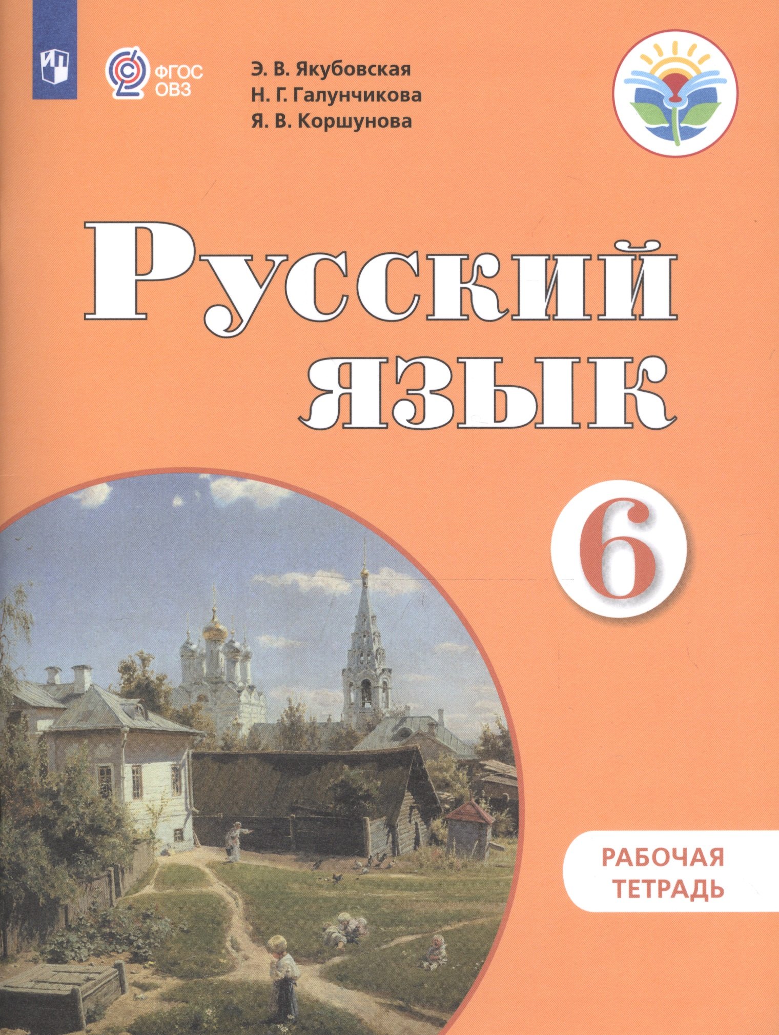 

Русский язык. 6 класс. Рабочая тетрадь