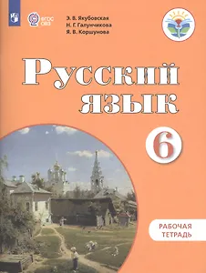 Русский язык. 6 класс. Рабочая тетрадь
