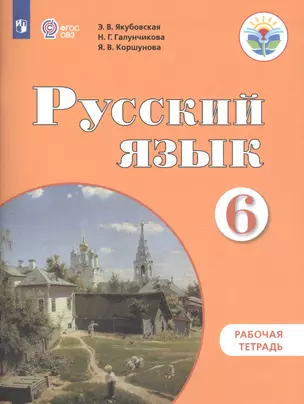 Русский язык. 6 класс. Рабочая тетрадь — 2736831 — 1