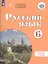Русский язык. 6 класс. Рабочая тетрадь — 2736831 — 1