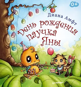 День рождения паучка Яны