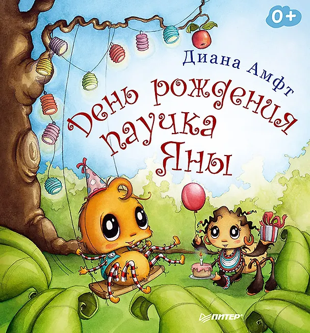 Книга День рождения паучка Яны (Диана Амфт) — 1