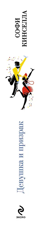 Книга Девушка и призрак (Софи Кинселла) — 3