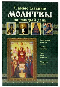 Самые главные молитвы на каждый день