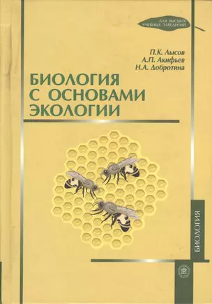 Биология с основами экологии — 2370885 — 1