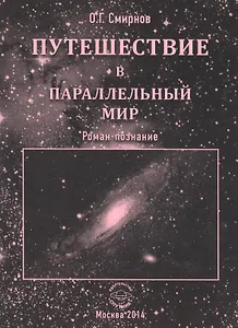 Путешествие в параллельный мир. Роман-познание