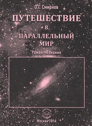 Книга Путешествие в параллельный мир. Роман-познание ()