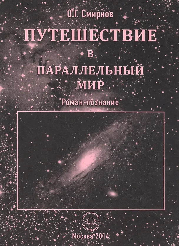 Книга Путешествие в параллельный мир. Роман-познание () — 1