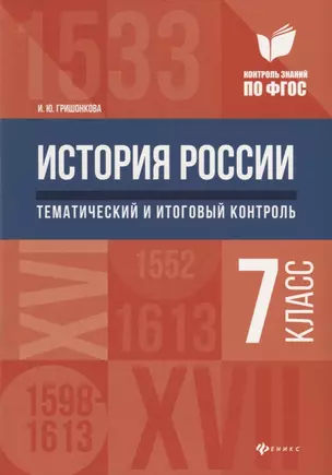 История России:тематич.и итоговый контроль:7 класс — 2684812 — 1