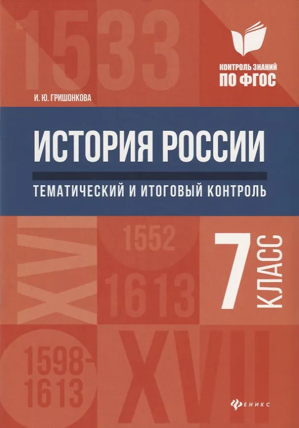 Книга История России:тематич.и итоговый контроль:7 класс (Ирина Гришонкова) — 1