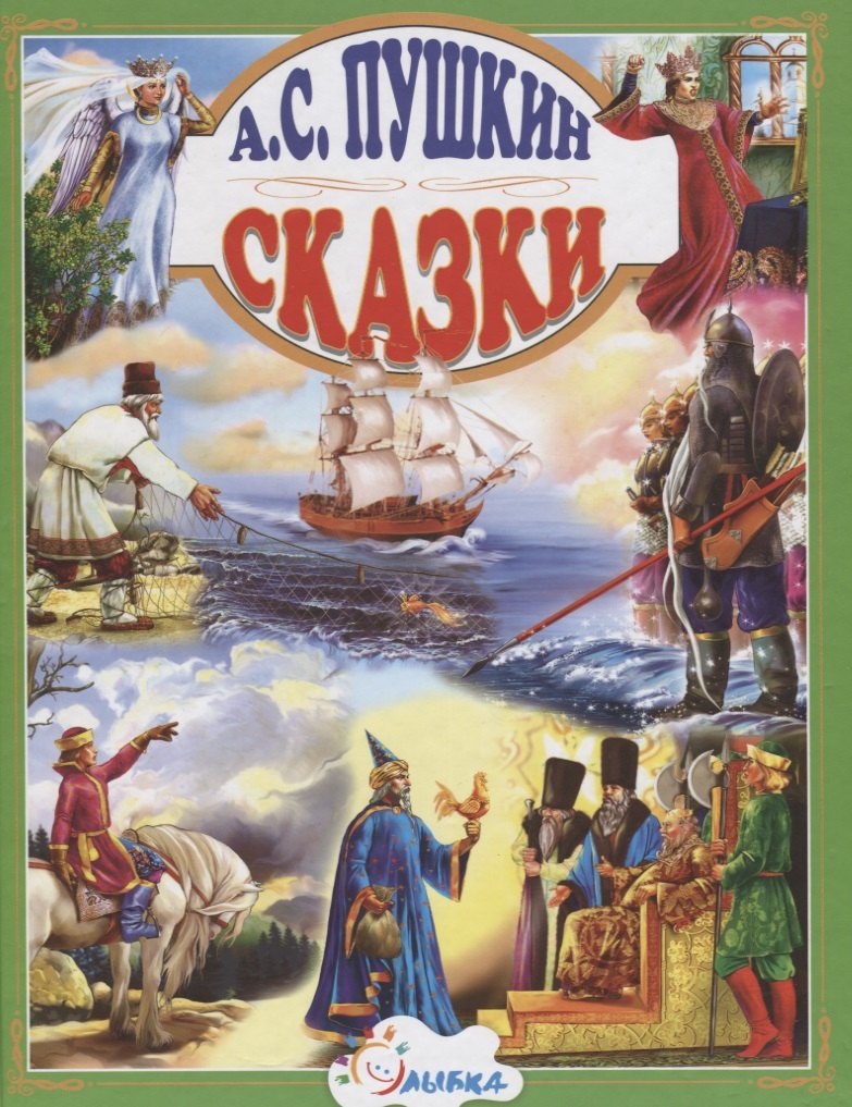 

Сказки (Пушкин)