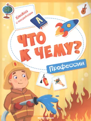 Профессии : книжка с наклейкаими / А. Кудряшова. - ил. И. Рамазановой. - 2019, М. : Феникс. - (Что к чему). - ISBN 978-5-222-31958-1 (мяг.*) — 2710213 — 1