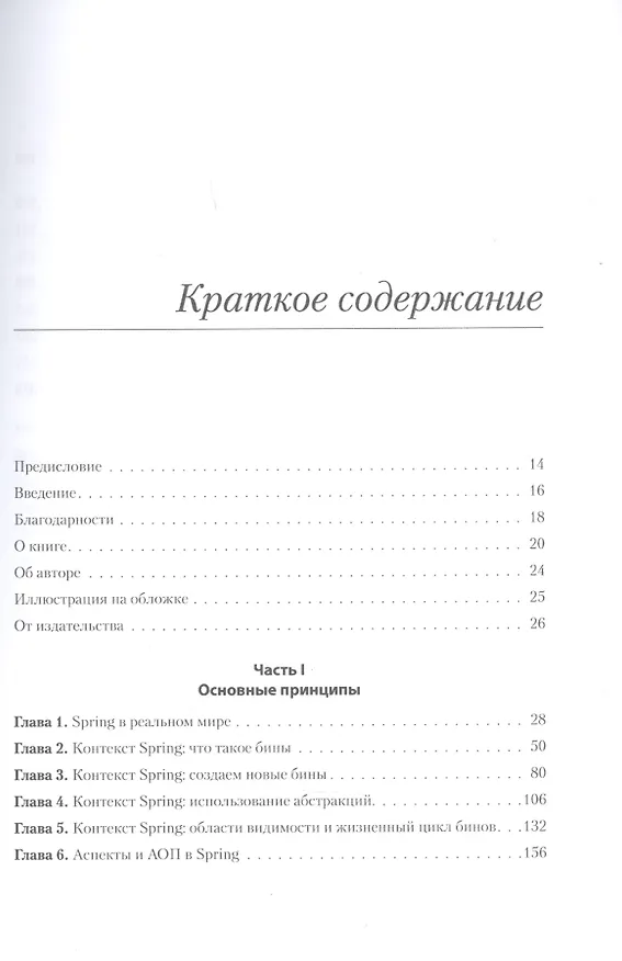 Книга Spring быстро (Лауренциу Спилкэ) — 5