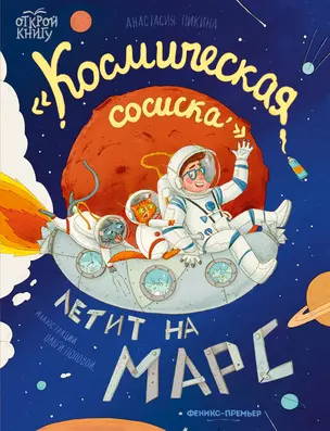 Космическая сосиска летит на Марс — 2953306 — 1