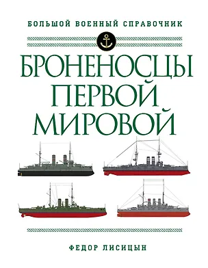 Книга Броненосцы Первой мировой (Фёдор Лисицын)