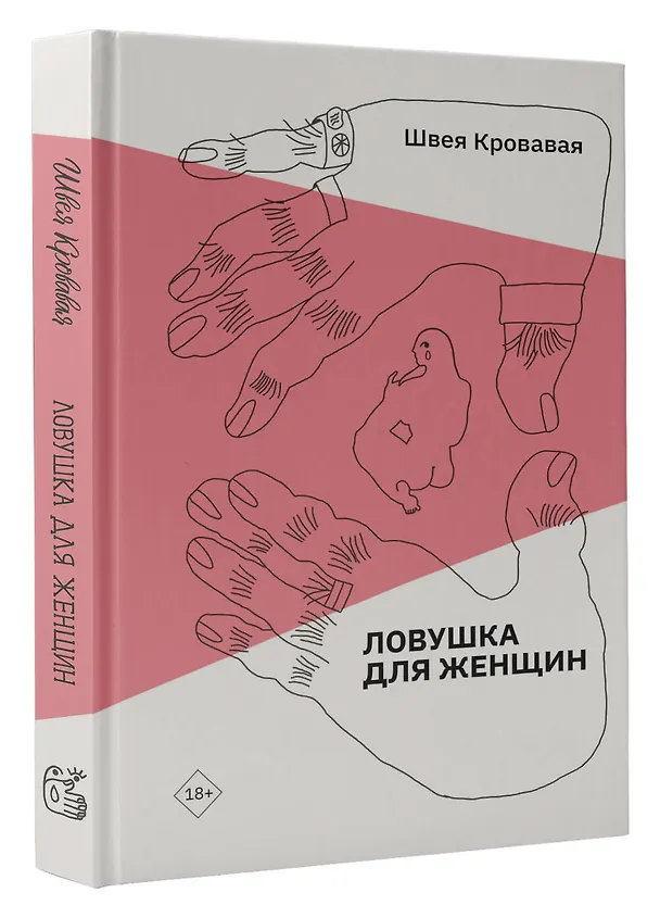 Книга Ловушка для женщин (Швея Кровавая) — 4