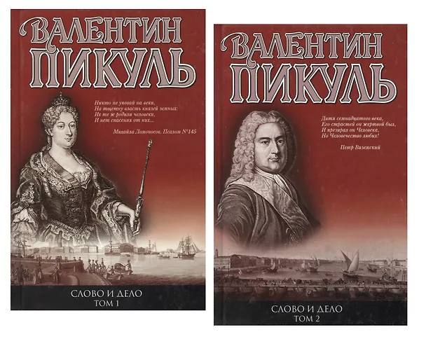 Книга Слово и дело: Книга 1. Царица престрашного зраку. Книга 2. Мои любезные конфиденты (Валентин Пикуль) — 2