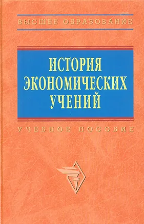 Книга История экономических учений: учебное пособие (Владимир Автономов)