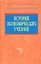 История экономических учений: учебное пособие — 529247 — 1
