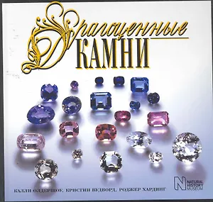 Драгоценные камни